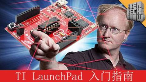 TI LaunchPad 入门指南