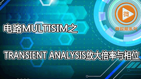 电路 multisim的transient analysis放大倍率与相位