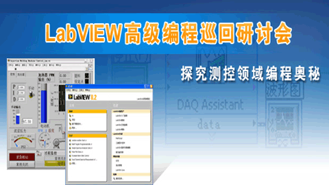 LabVIEW校园巡回研讨会