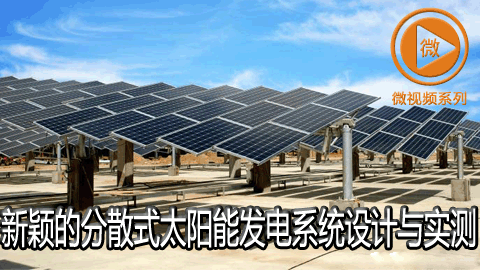 新颖的分散式太阳能发电系统设计与实测