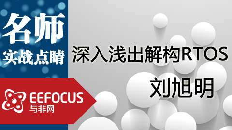 与非网“名师实战点睛”系列之：深入浅出解构RTOS