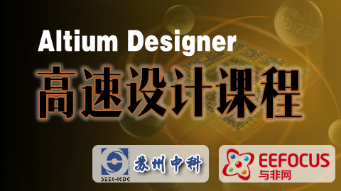 Altium Designer 高速设计课程