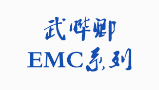 武晔卿EMC系列