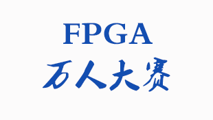 FPGA万人大赛