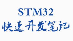 STM32快速开发笔记