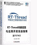 《RT-Thread内核实现与应用开发实战指南》.jpg