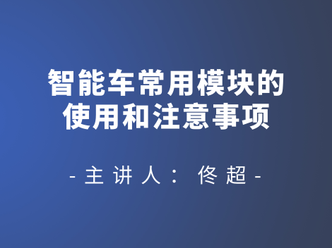 智能车常用模块的使用和注意事项