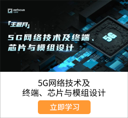 通信专家李文耀老师分享：5G网络技术及终端、芯片与模组设计.png