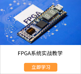 FPGA系统实战教学.png