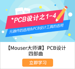 【Mouser大师课】PCB设计.png