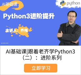AI基础课跟着老齐学Python3（二）：进阶系列.png