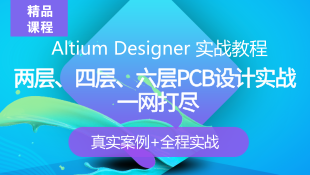 【套餐】李崇伟Altium Designer PCB设计实战视频