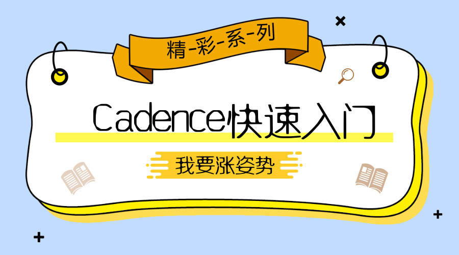 Cadence系列课程