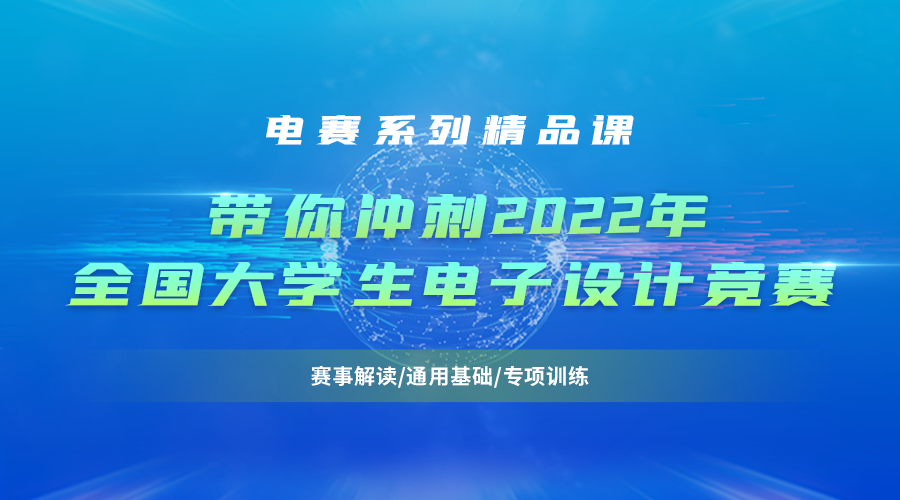 带你冲刺2022年全国大学生电子设计竞赛