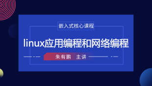 Linux应用编程和网络编程