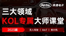 【精品系列】DigiKey-KOL讲堂 2023篇