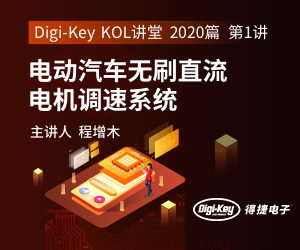 【精品课程】DigiKey-KOL讲堂 2020年篇