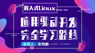 【精品套餐】嵌入式linux应用驱动开发完全学习路线