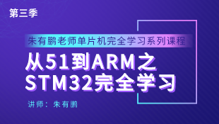 第三季| 从51到ARM之STM32完全学习