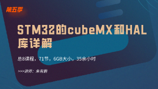 第五季| STM32的cubeMX和HAL库详解	