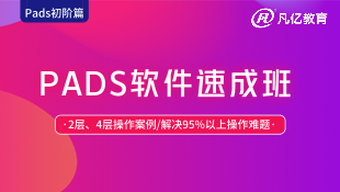 【精品套餐】PADS软件速成班—零基础入门篇