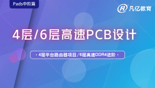 【精品课程】4层、6层高速PCB设计实战—PADS中阶篇