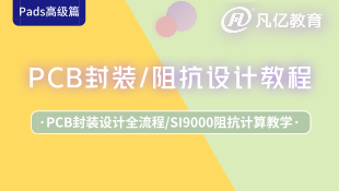 【精品课程】PCB设计高级篇——封装、阻抗一把手