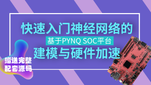 【免费试用】基于PYNQ平台——快速入门神经网络的建模与硬件加速