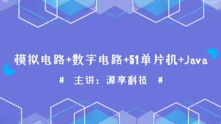 一周搞定系列——模拟电路+数字电路+Java+单片机