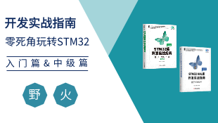 基于野火“霸道”和“指南”——零死角玩转STM32入门&中级篇