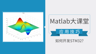 精品|应用技巧方法总结：如何用Matlab开发STM32?