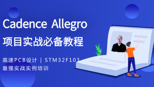 精品套餐|Cadence Allegro实战必备教程