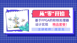 精品|从零开始-基于FPGA 的软核处理器设计实现