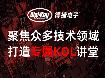 Digi-Key KOL讲堂集锦