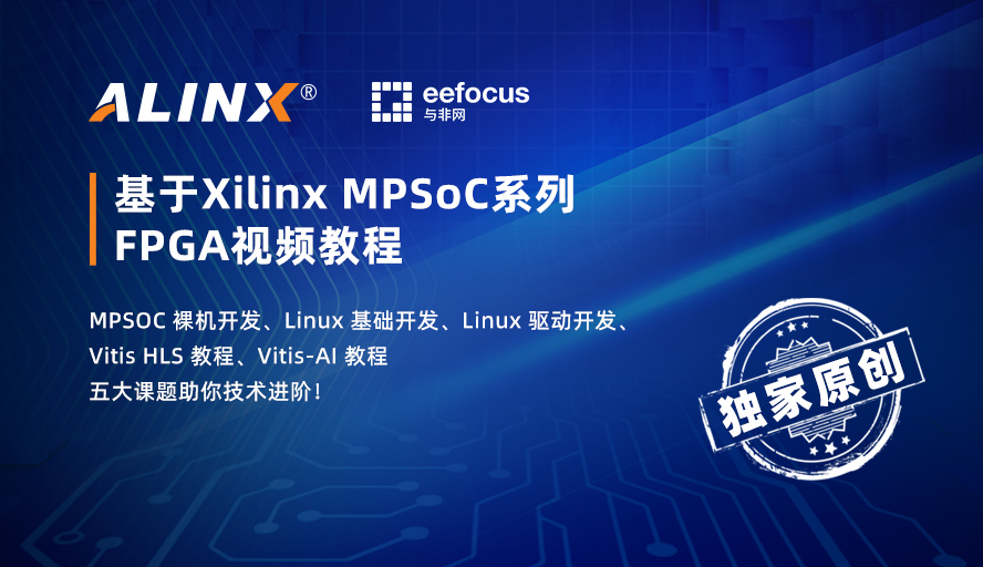  基于Xilinx MPSoC系列 FPGA视频教程