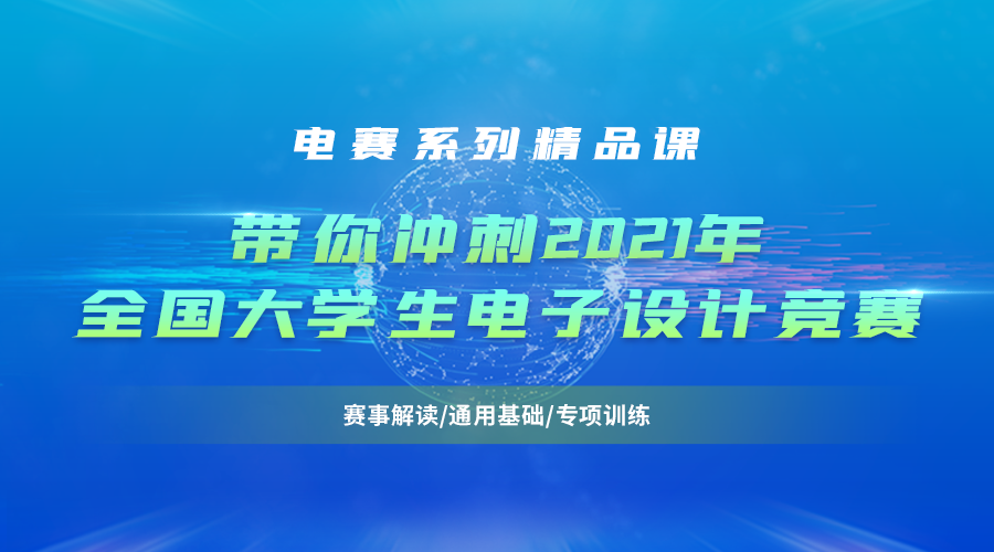 带你冲刺2021年全国大学生电子设计竞赛