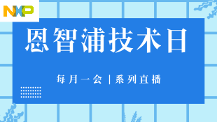 恩智浦技术日系列直播