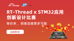 RT-Thread x STM32应用创新设计比赛，探索连接更多