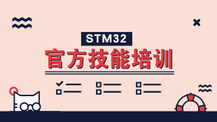 ST官方培训