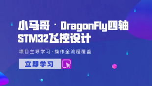 小马哥DragonFly四轴STM32飞控算法