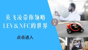 英飞凌带你领略LEV&NFC的世界