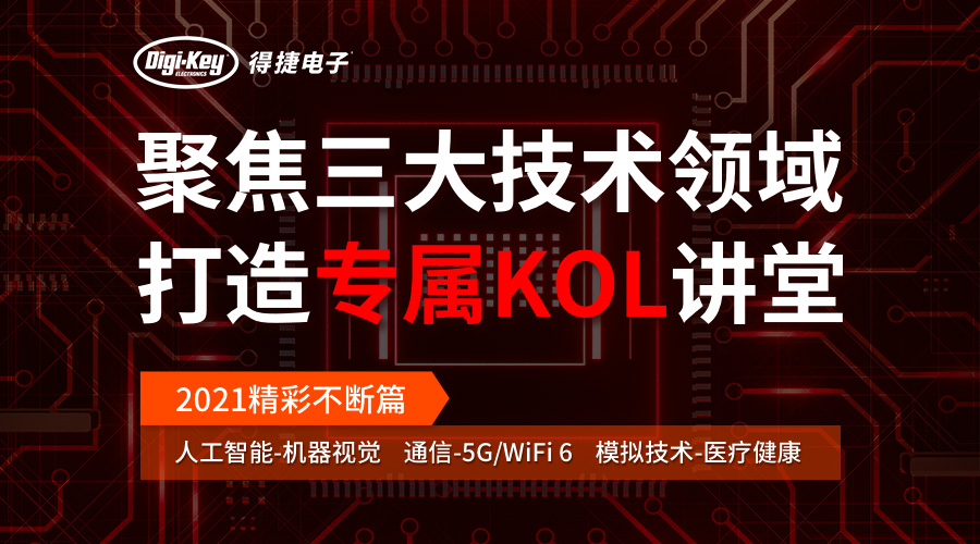 【精品系列】DigiKey-KOL讲堂 2021篇