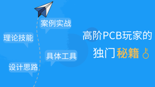 精品套餐|PCB高阶玩家的独门秘籍——从理论至实践各个击破