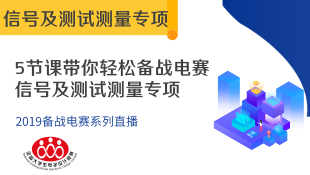 【信号及测试测量篇】2019电赛：5节课get信号及测试测量要点