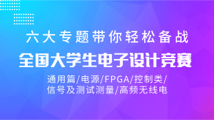 2019电赛|6大专题轻松备战全国大学生电子设计竞赛