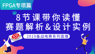 【FPGA专项篇】2019电赛：8节课带你读懂赛题解析&设计要点