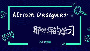 Altium Designer学习