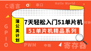 精品套餐丨7天入门，教你轻松上手51单片机