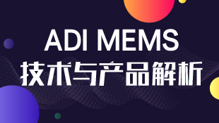 ADI MEMS技术与产品解析