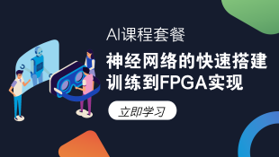 AI课程精品套餐|神经网络的快速搭建训练到FPGA实现